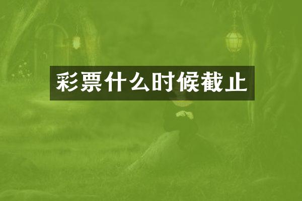 彩票什么时候截止