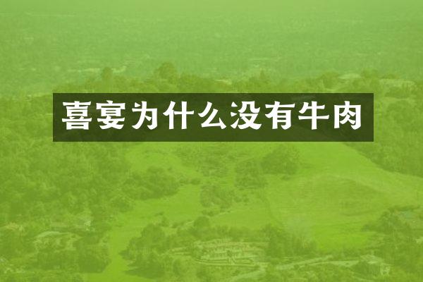 喜宴为什么没有牛肉