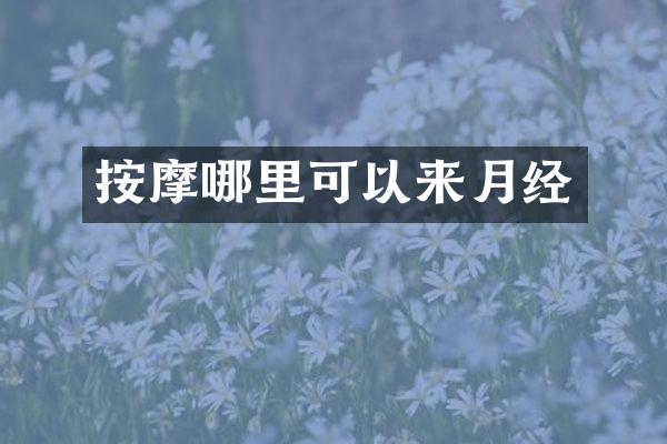 按摩哪里可以来月经