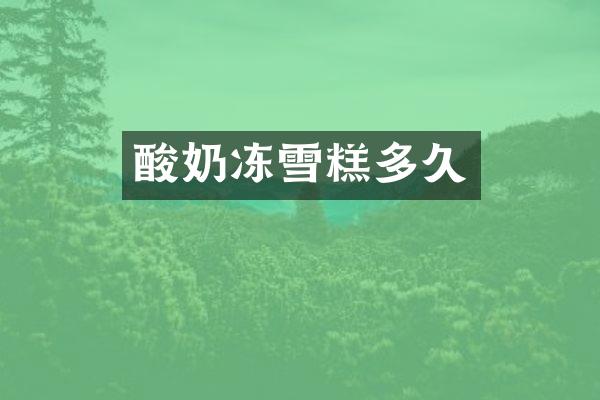 酸奶冻雪糕多久