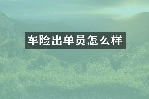 车险出单员怎么样