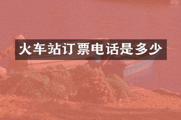 火车站订票电话是多少