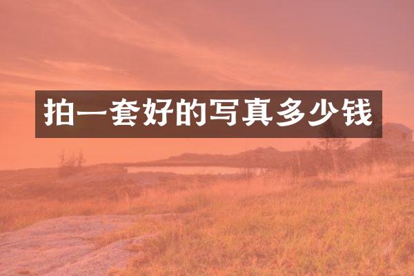 拍一套好的写真多少钱