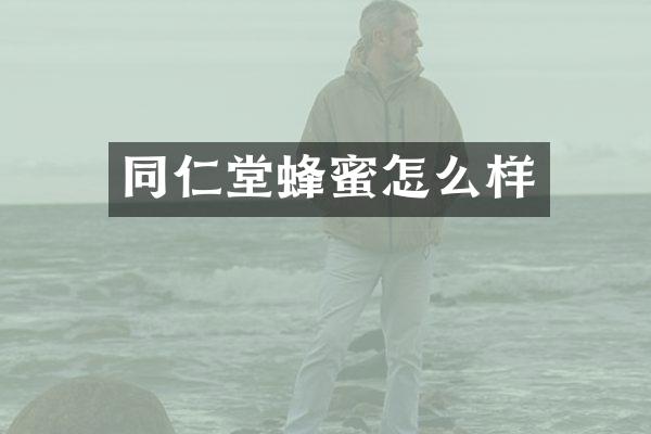 同仁堂蜂蜜怎么样