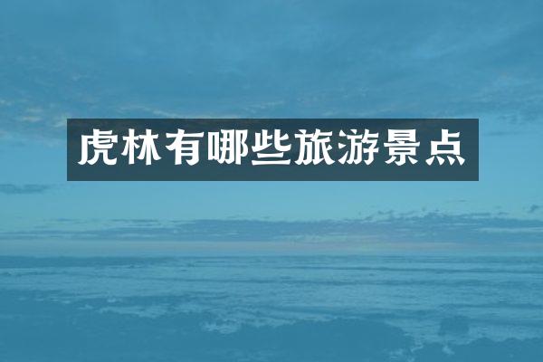 虎林有哪些旅游景点