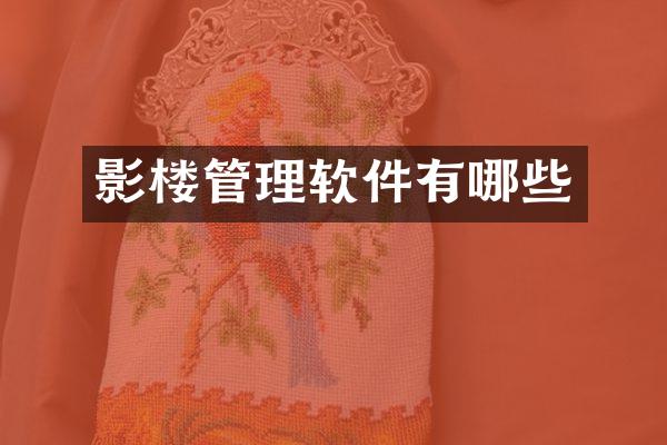 影楼管理软件有哪些