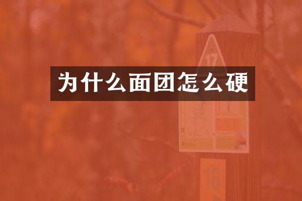 为什么面团怎么硬