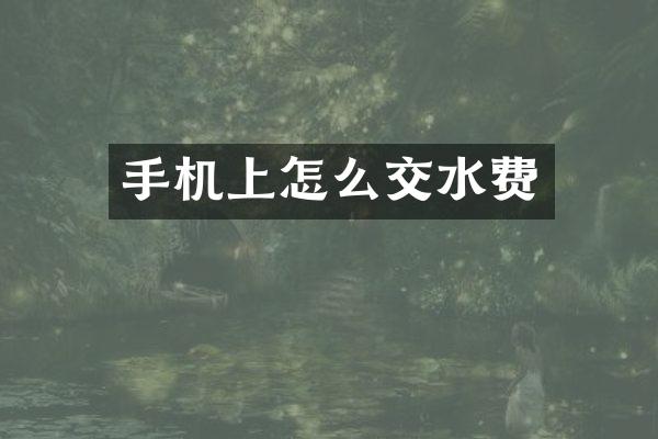 手机上怎么交水费