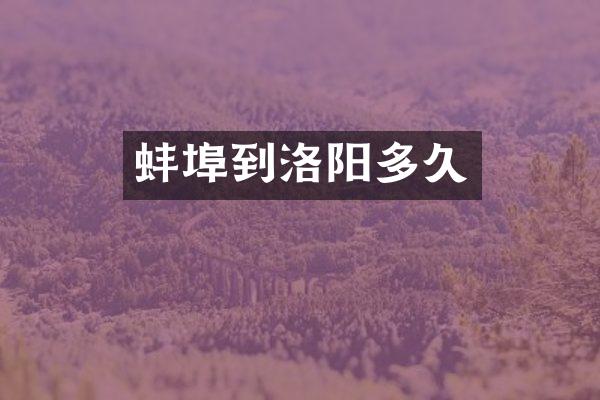 蚌埠到洛阳多久