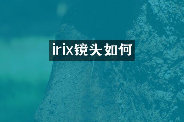 irix镜头如何