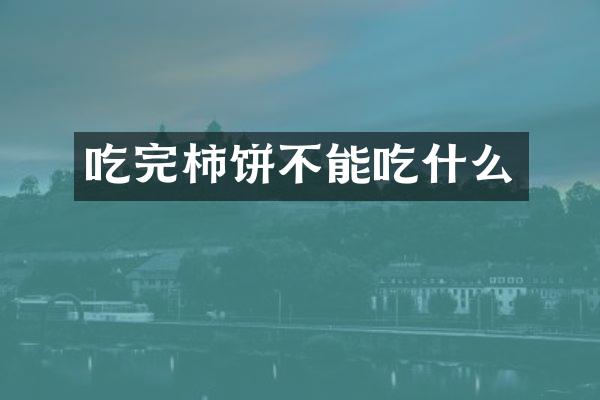 吃完柿饼不能吃什么