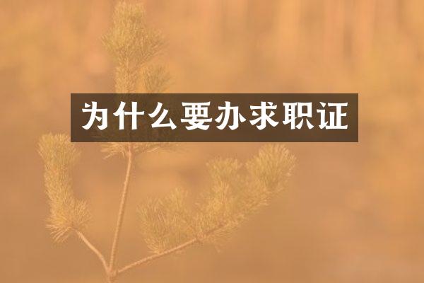 为什么要办求职证