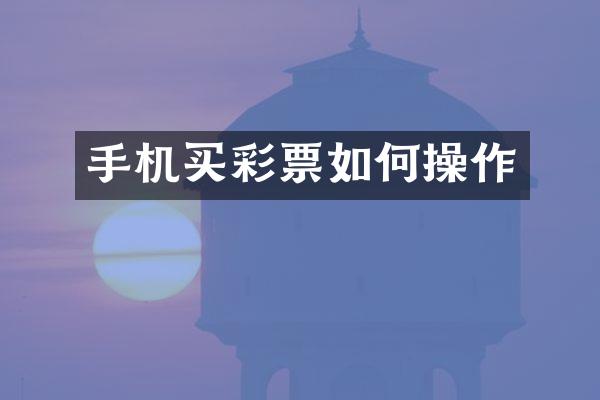 手机买彩票如何操作