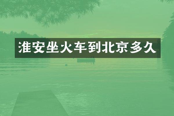 淮安坐火车到北京多久