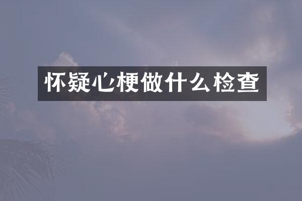怀疑心梗做什么检查