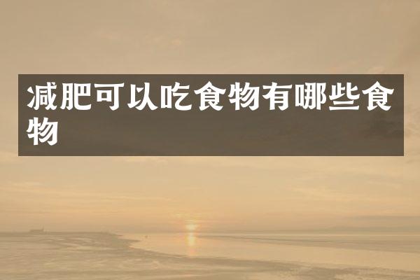 减肥可以吃食物有哪些食物