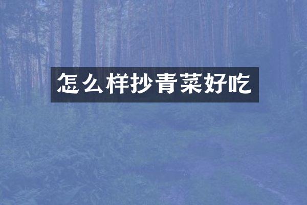 怎么样抄青菜好吃