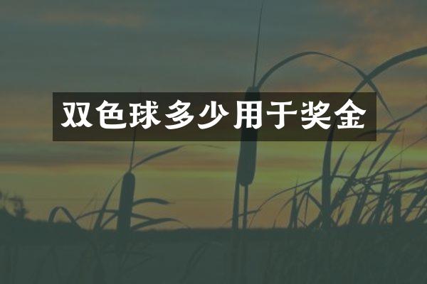 双色球多少用于奖金