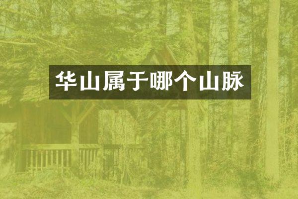华山属于哪个山脉