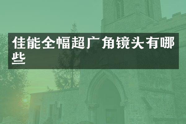 佳能全幅超广角镜头有哪些