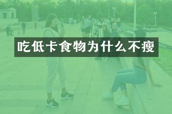 吃低卡食物为什么不瘦