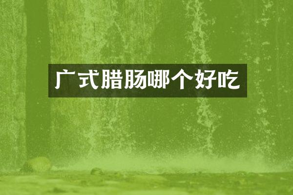 广式腊肠哪个好吃