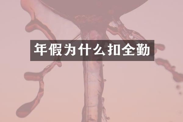 年假为什么扣全勤
