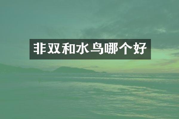 非双和水鸟哪个好