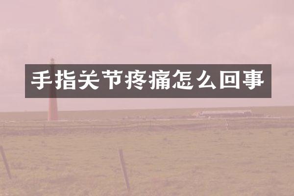 手指关节疼痛怎么回事