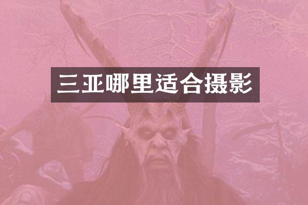 三亚哪里适合摄影