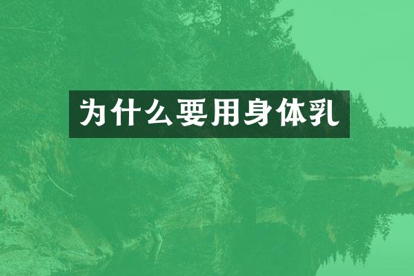 为什么要用身体乳