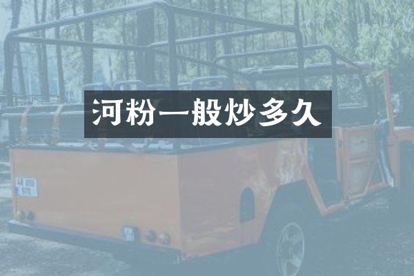 河粉一般炒多久