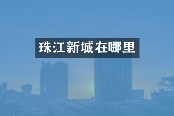 珠江新城在哪里