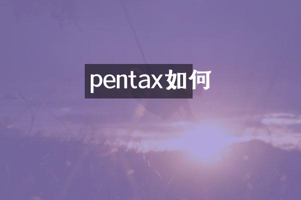 pentax如何