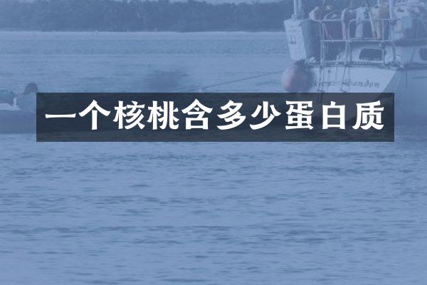 一个核桃含多少蛋白质