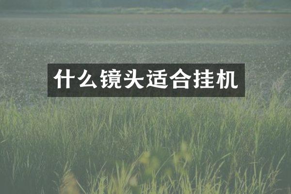 什么镜头适合挂机