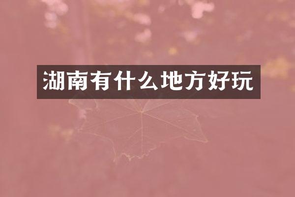 湖南有什么地方好玩