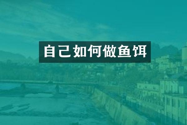自己如何做鱼饵