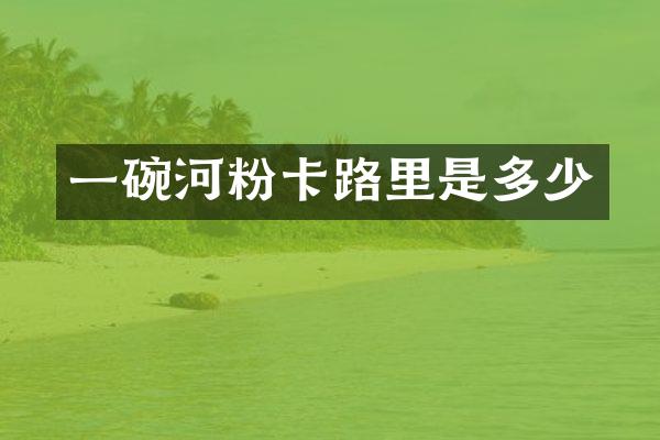 一碗河粉卡路里是多少