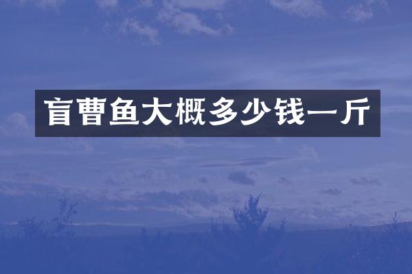 盲曹鱼大概多少钱一斤