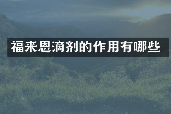 福来恩滴剂的作用有哪些