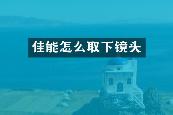 佳能怎么取下镜头