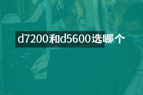d7200和d5600选哪个