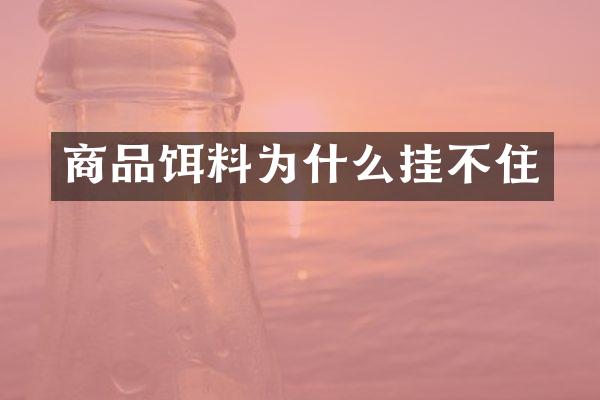 商品饵料为什么挂不住