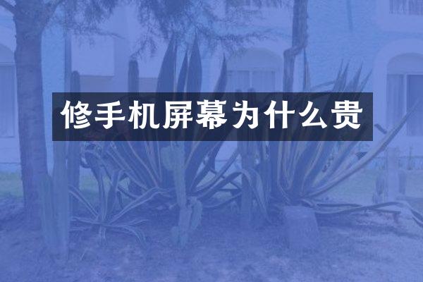 修手机屏幕为什么贵