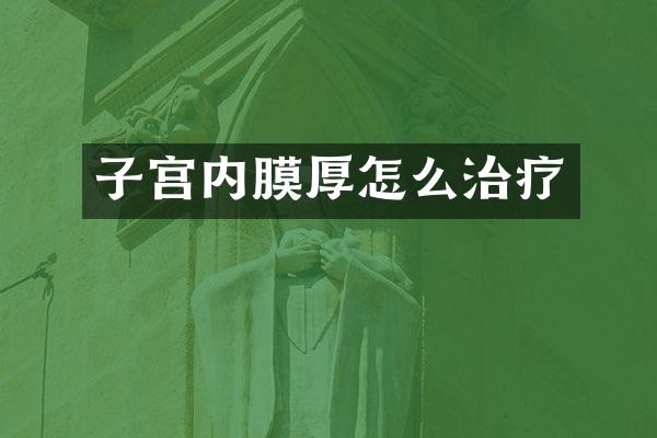 子宫内膜厚怎么治疗