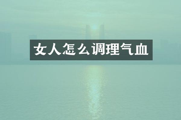 女人怎么调理气血