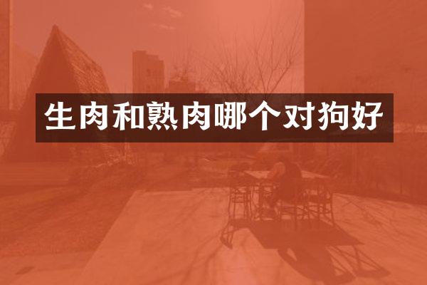 生肉和熟肉哪个对狗好