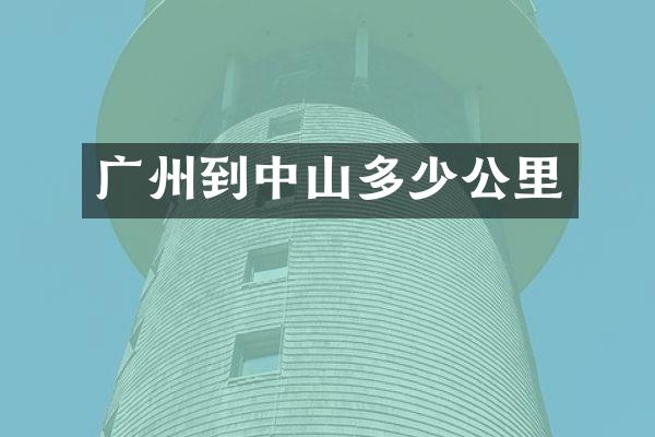 广州到中山多少公里