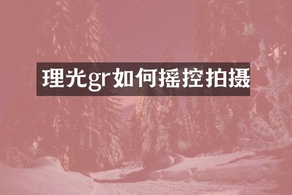 理光gr如何摇控拍摄